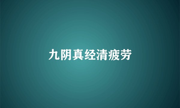 九阴真经清疲劳