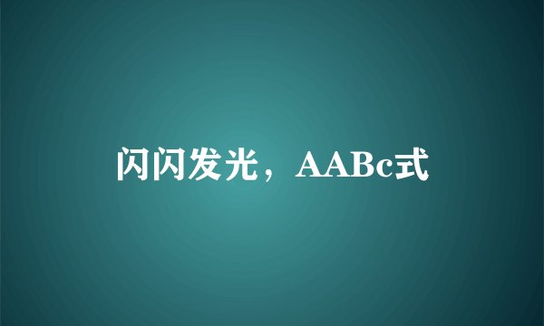 闪闪发光，AABc式