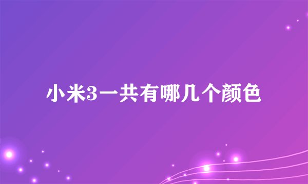 小米3一共有哪几个颜色