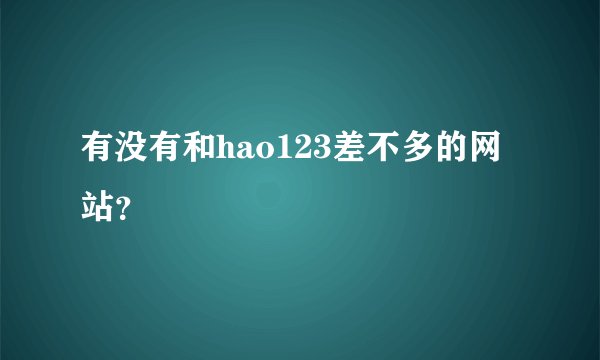 有没有和hao123差不多的网站？