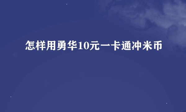 怎样用勇华10元一卡通冲米币