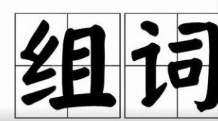 吠可以怎么组词语