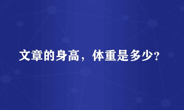 文章的身高，体重是多少？
