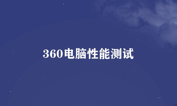 360电脑性能测试