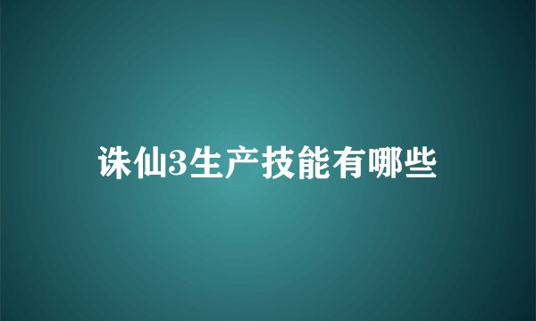 诛仙3生产技能有哪些