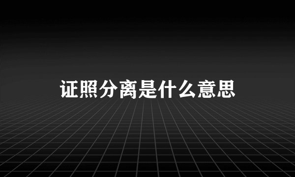 证照分离是什么意思