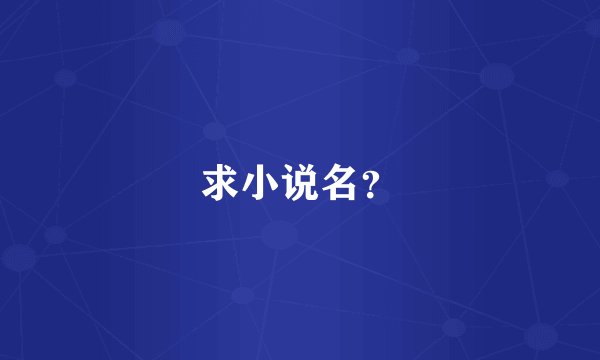 求小说名？