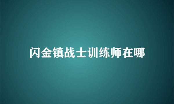 闪金镇战士训练师在哪