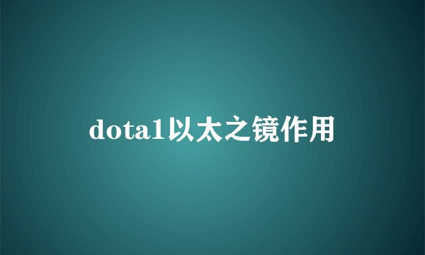 dota1以太之镜作用