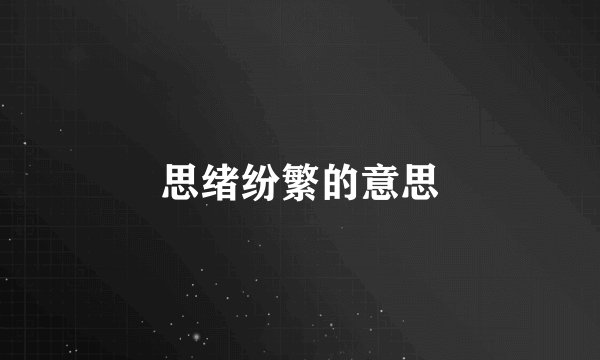 思绪纷繁的意思