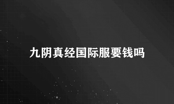 九阴真经国际服要钱吗