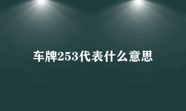 车牌253代表什么意思