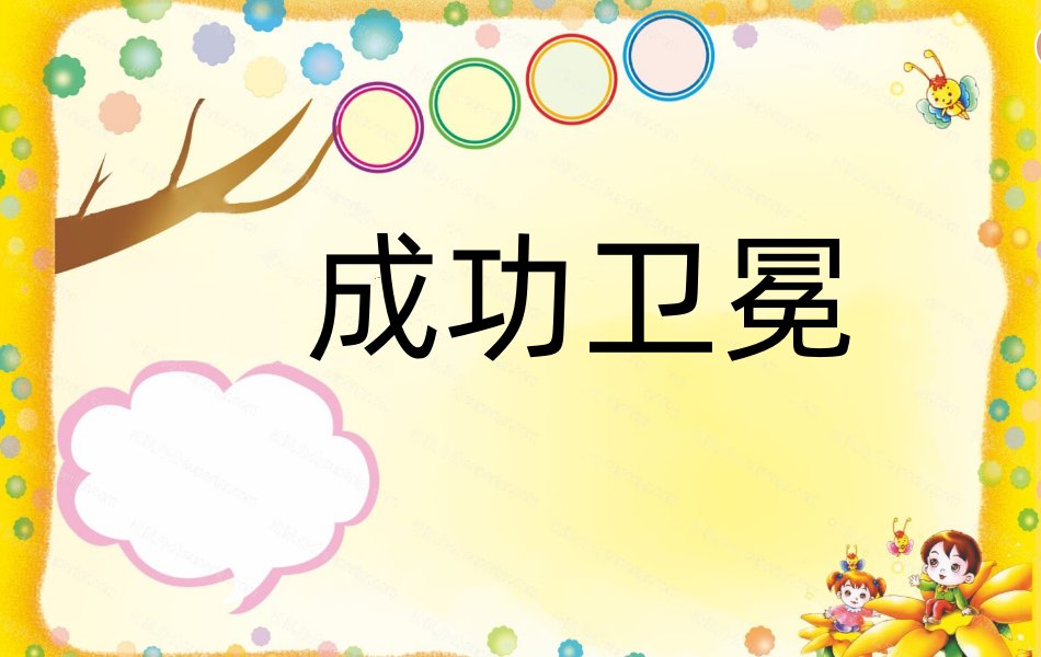 成功卫冕是什么意思