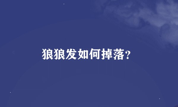 狼狼发如何掉落？