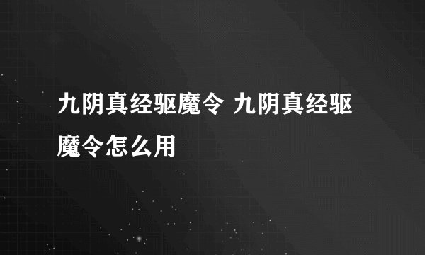九阴真经驱魔令 九阴真经驱魔令怎么用