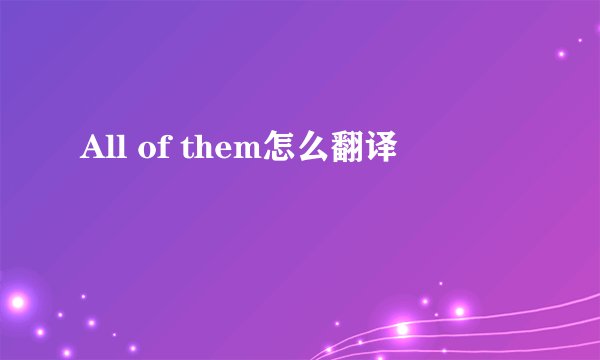 All of them怎么翻译
