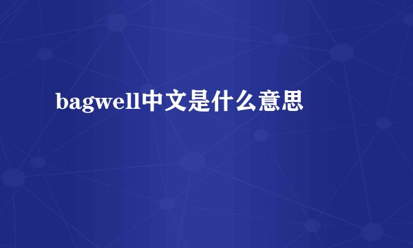 bagwell中文是什么意思