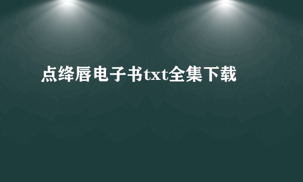 点绛唇电子书txt全集下载