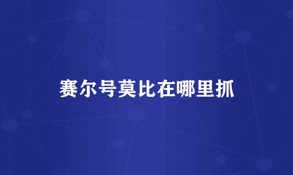 赛尔号莫比在哪里抓