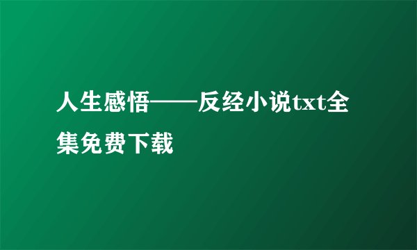 人生感悟——反经小说txt全集免费下载