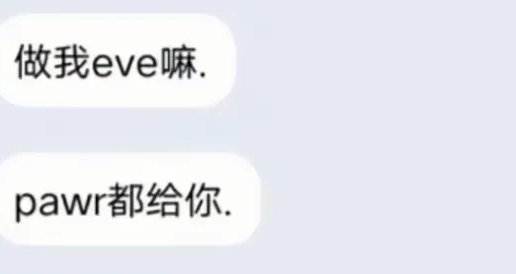 eve男孩什么梗？