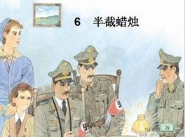 半截蜡烛课文主要内容。