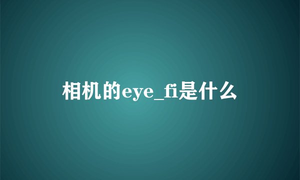 相机的eye_fi是什么
