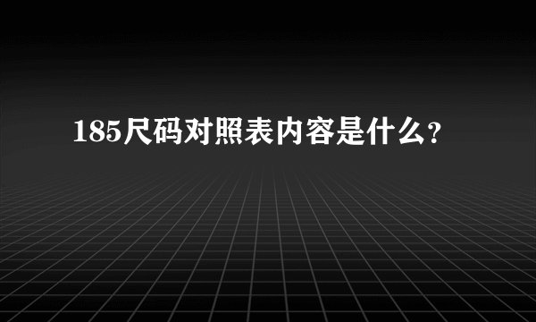 185尺码对照表内容是什么？