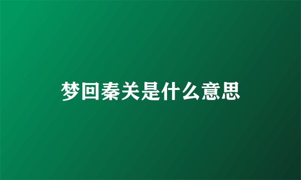 梦回秦关是什么意思