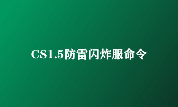CS1.5防雷闪炸服命令