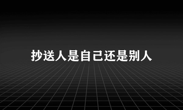 抄送人是自己还是别人