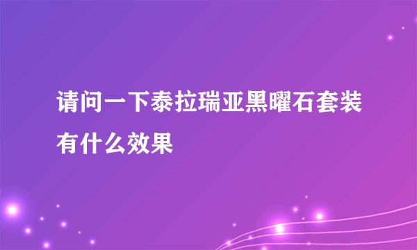 请问一下泰拉瑞亚黑曜石套装有什么效果