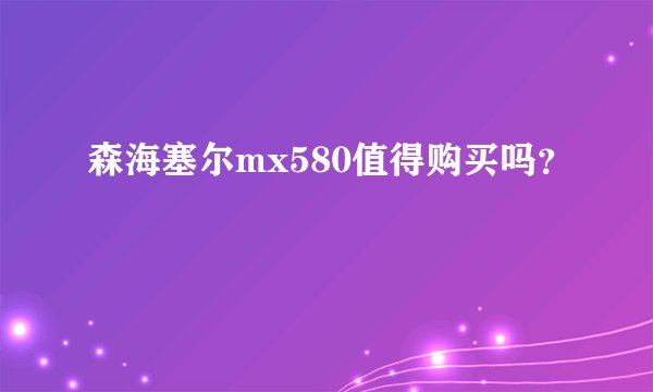 森海塞尔mx580值得购买吗？