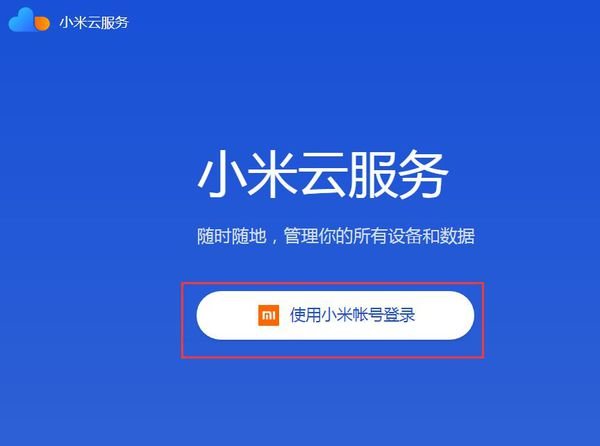 怎样查看小米云相册？