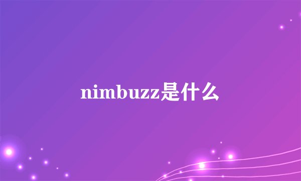 nimbuzz是什么