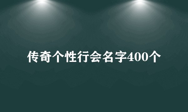 传奇个性行会名字400个