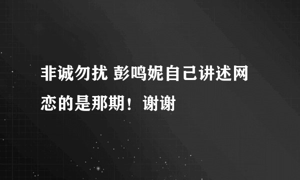 非诚勿扰 彭鸣妮自己讲述网恋的是那期！谢谢