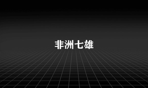 非洲七雄