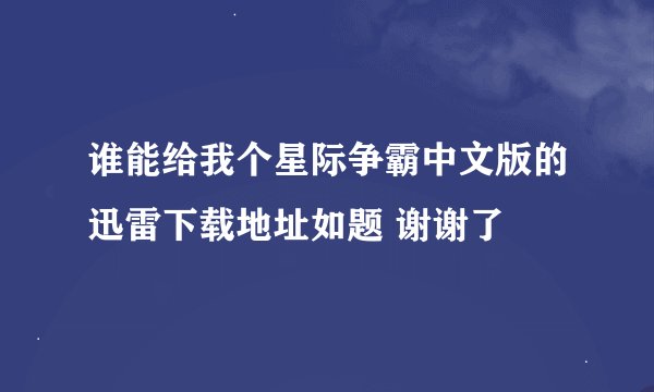 谁能给我个星际争霸中文版的迅雷下载地址如题 谢谢了