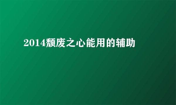 2014颓废之心能用的辅助