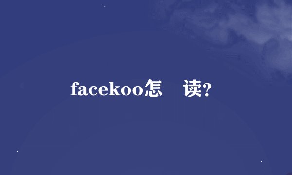 facekoo怎麼读？