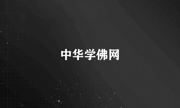 中华学佛网