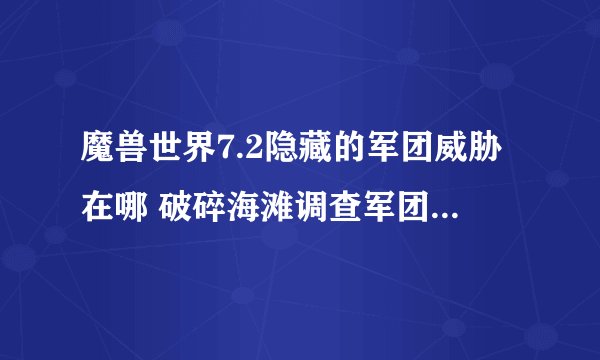 魔兽世界7.2隐藏的军团威胁在哪 破碎海滩调查军团任务怎么完成