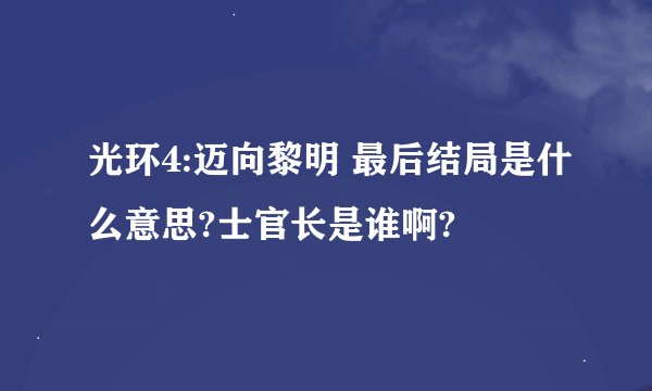 光环4:迈向黎明 最后结局是什么意思?士官长是谁啊?