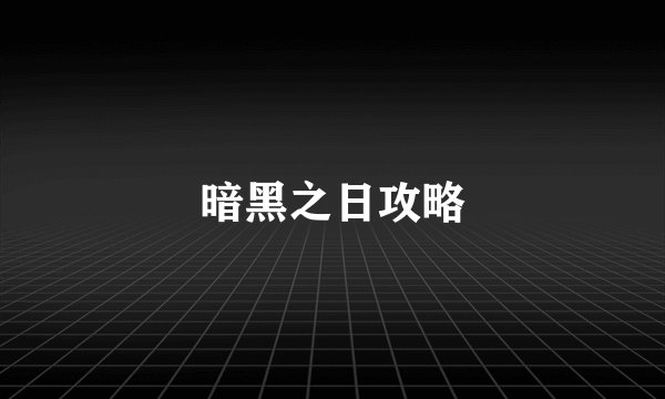 暗黑之日攻略