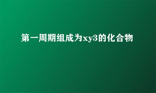 第一周期组成为xy3的化合物