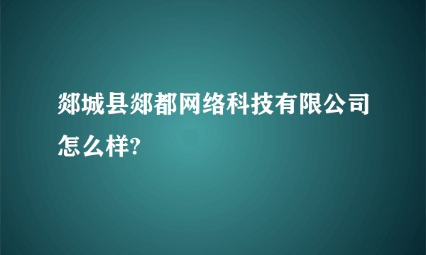 郯城县郯都网络科技有限公司怎么样?