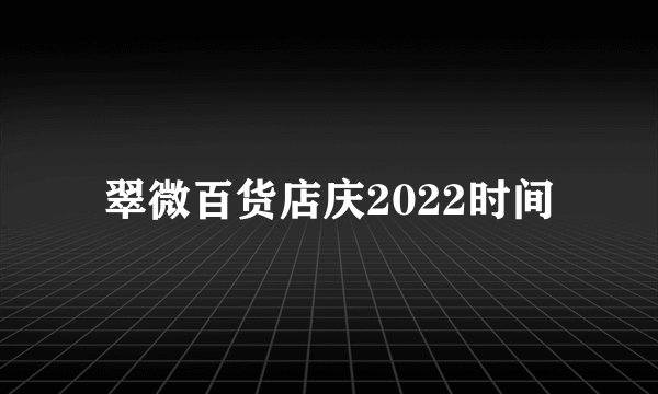 翠微百货店庆2022时间