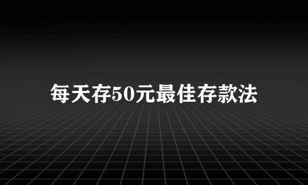 每天存50元最佳存款法