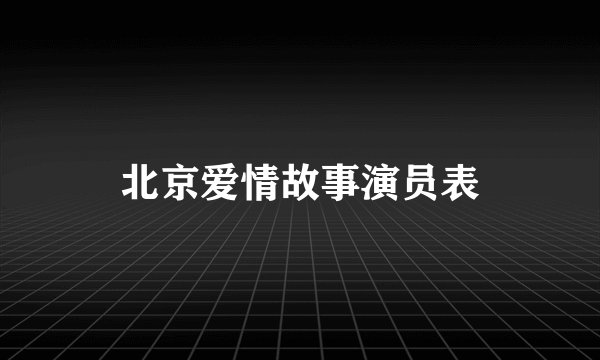 北京爱情故事演员表